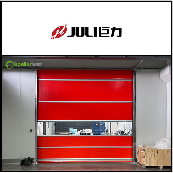 杭州巨力绝缘材料有限公司车间安装了快速卷帘门