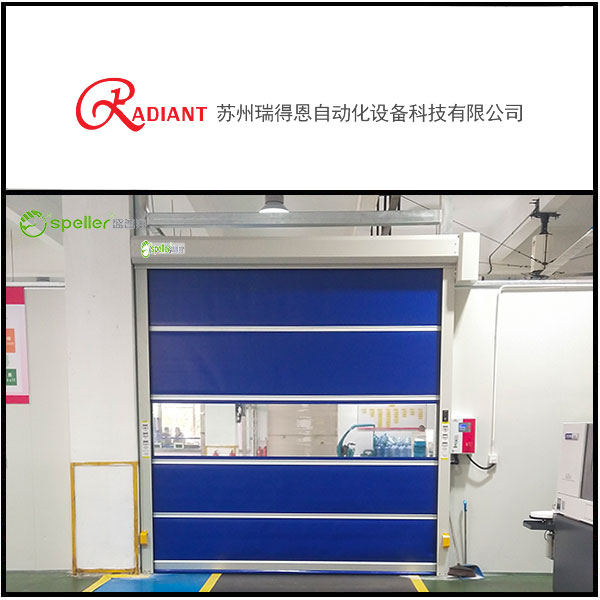 苏州瑞得恩自动化设备有限公司车间安装了快速门