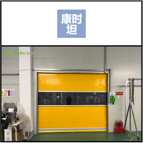 无锡康时坦科技有限公司车间安装快速门