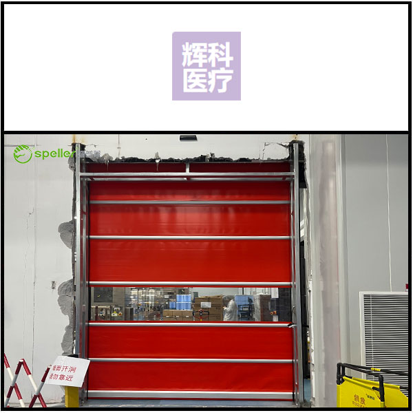 辉科医疗(苏州)有限公司车间安装快速门